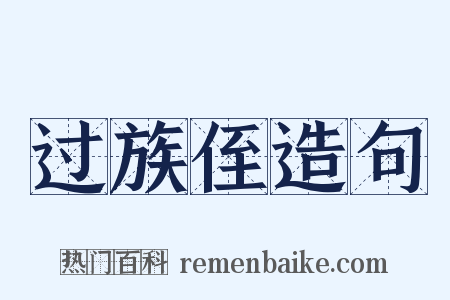 过族侄造句是什么意思的图片